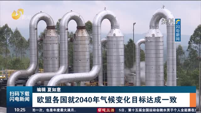 欧盟各国就2040年气候变化目标达成一致