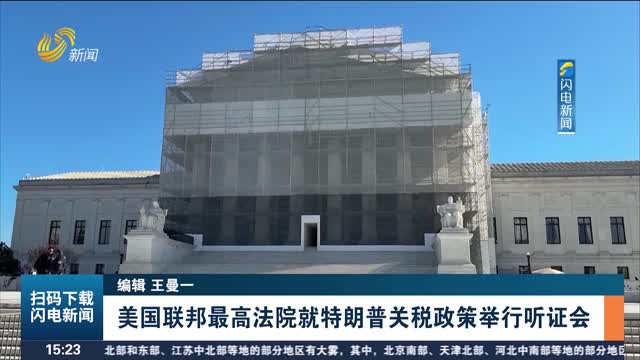 美国联邦最高法院就特朗普关税政策举行听证会