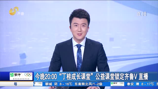 今晚20:00“丁桂成长课堂”公益课堂锁定齐鲁V直播