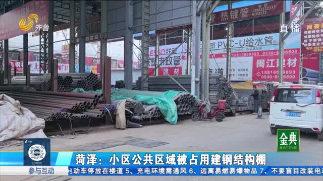 菏泽市牡丹区：几千平米违建 为何迟迟不能拆除？