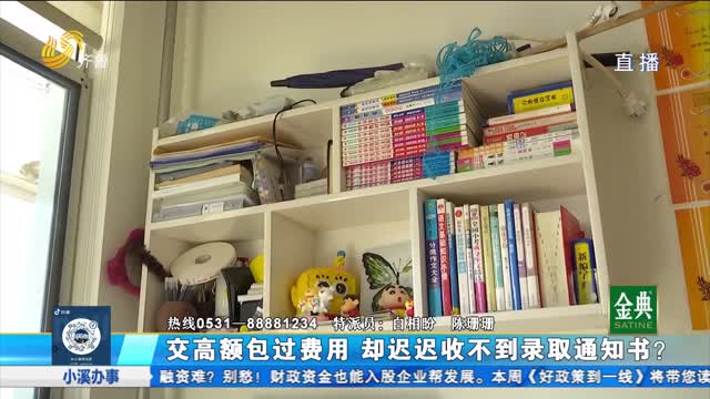 平邑县：教育机构校内招生承诺包过 为何学生却迟迟收不到录取通知书?