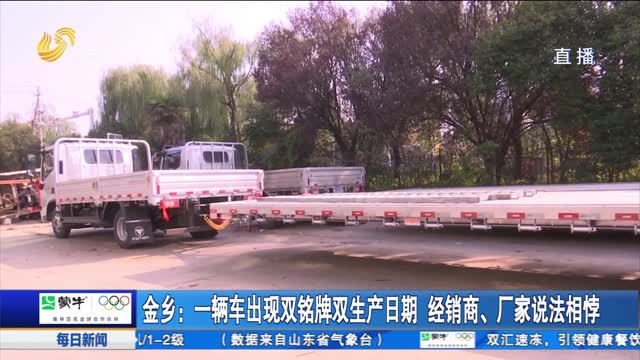 金乡：一辆车出现双铭牌双生产日期 经销商、厂家说法相悖