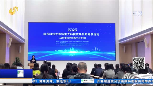 山东科技大市场重大科技成果发布路演活动昨日举办