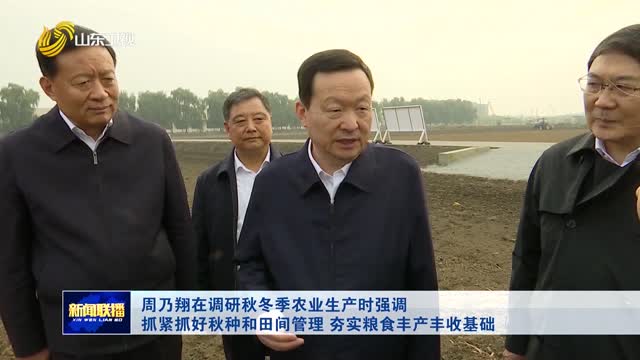 周乃翔在調(diào)研秋冬季農(nóng)業(yè)生產(chǎn)時(shí)強(qiáng)調(diào) 抓緊抓好秋種和田間管理 夯實(shí)糧食豐產(chǎn)豐收基礎(chǔ)