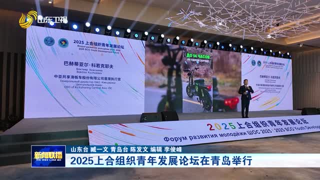 2025上合组织青年发展论坛在青岛举行