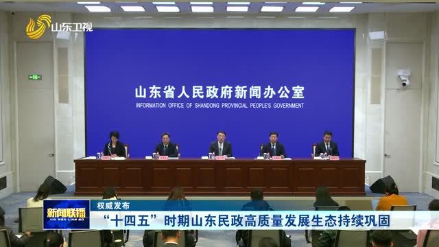 “十四五”时期山东民政高质量发展生态持续巩固【权威发布】