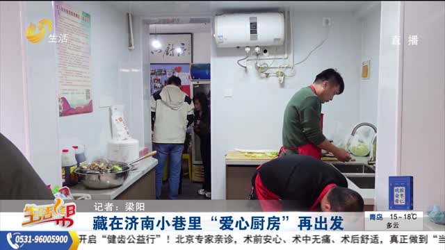 藏在济南小巷里“爱心厨房”再出发