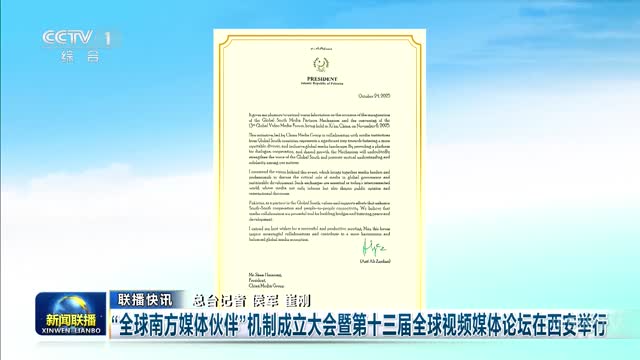 【联播快讯】“全球南方媒体伙伴”机制成立大会暨第十三届全球视频媒体论坛在西安举行