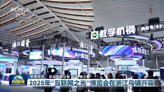 【联播快讯】2025年“互联网之光”博览会在浙江乌镇开幕