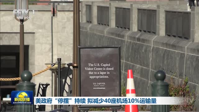 美政府“停摆”持续 拟减少40座机场10%运输量
