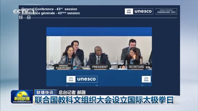 【联播快讯】联合国教科文组织大会设立国际太极拳日