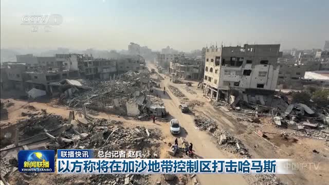 【联播快讯】以方称将在加沙地带控制区打击哈马斯