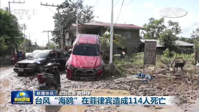 【联播快讯】台风“海鸥”在菲律宾造成114人死亡
