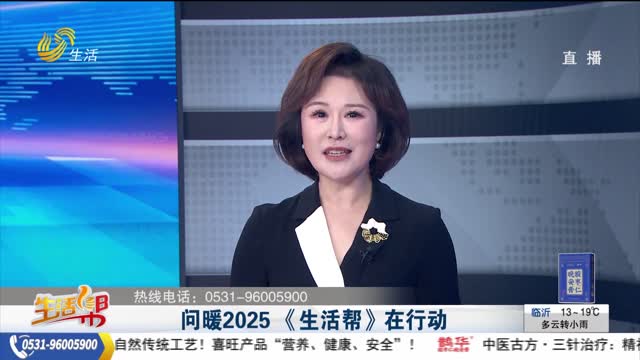 问暖2025 《生活帮》在行动