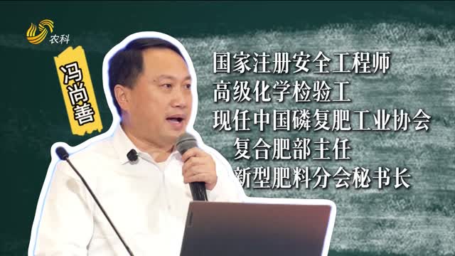 【第二十五届磷复肥产销会】专家解读“十五五”复合肥新路径