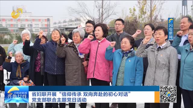 省妇联开展“信仰传承 双向奔赴的初心对话”党支部联合主题党日活动