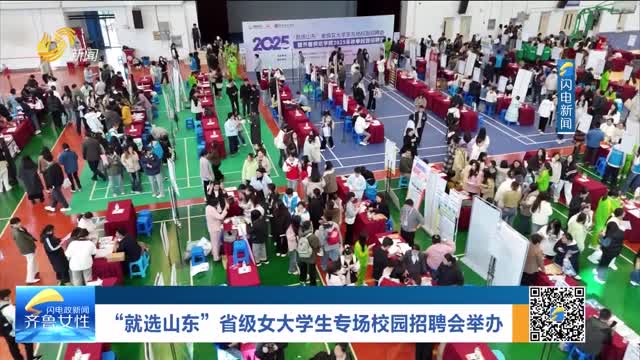 “就选山东”省级女大学生专场校园招聘会举办