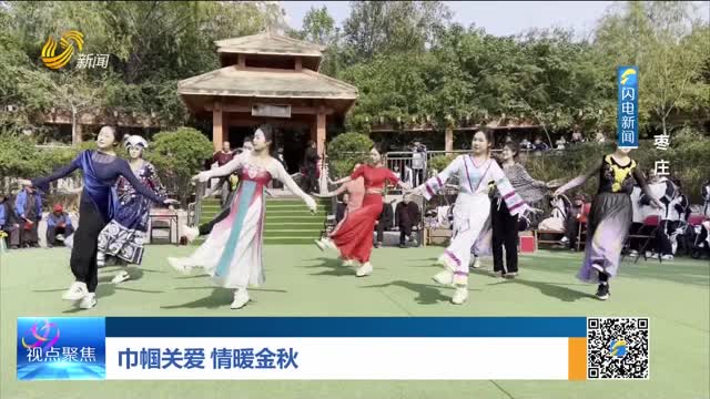 巾帼关爱 情暖金秋——枣庄