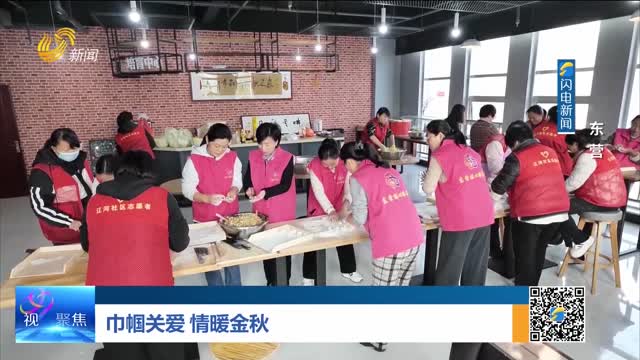 巾帼关爱 情暖金秋——东营