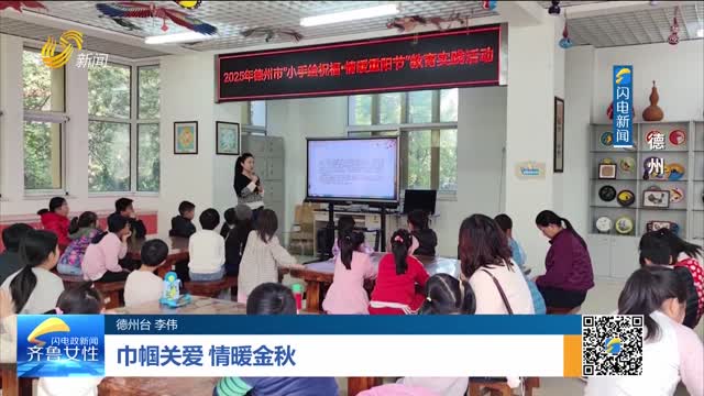 巾帼关爱 情暖金秋——德州