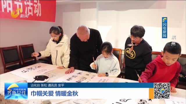 巾帼关爱 情暖金秋——滨州