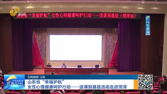 山东省“幸福护航”女性心理健康呵护行动——送课到基层活动走进菏泽