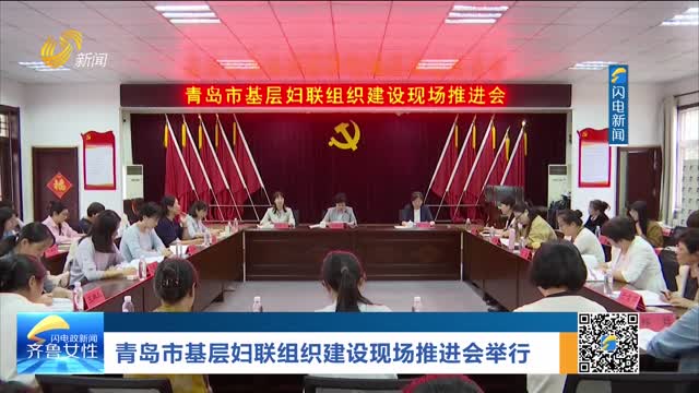 青岛市基层妇联组织建设现场推进会举行