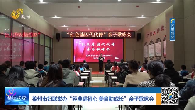 莱州市妇联举办“经典唱初心 美育助成长”亲子歌咏会