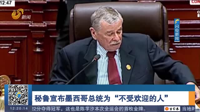 秘鲁宣布墨西哥总统为“不受欢迎的人”