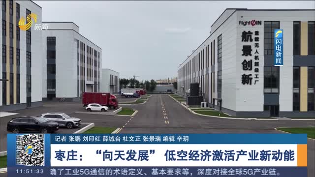 枣庄：“向天发展” 低空经济激活产业新动能