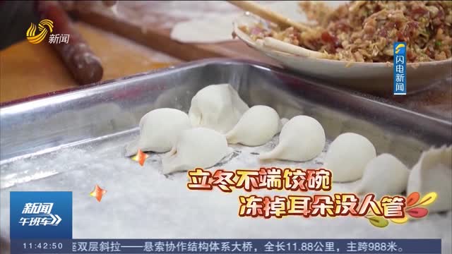 【今日立冬】饺子馅大赏！山东的“饺子江湖” 你最好哪一口？