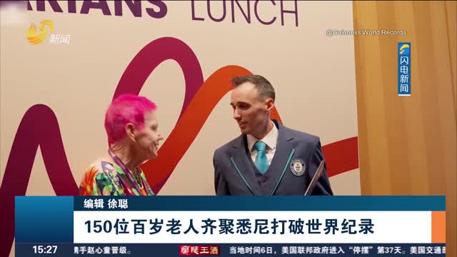 150位百岁老人齐聚悉尼打破世界纪录