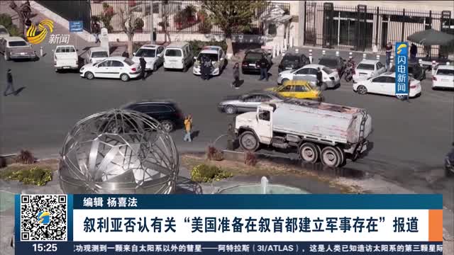 叙利亚否认有关“美国准备在叙首都建立军事存在”报道