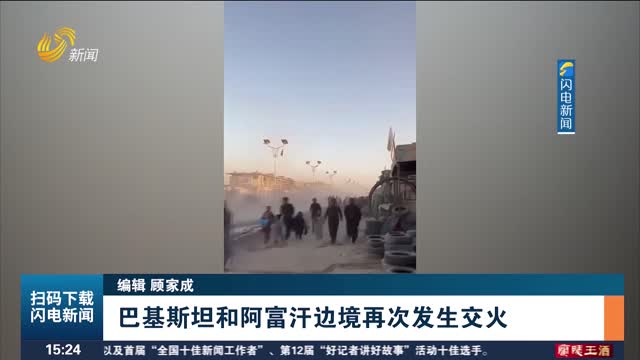 巴基斯坦和阿富汗边境再次发生交火