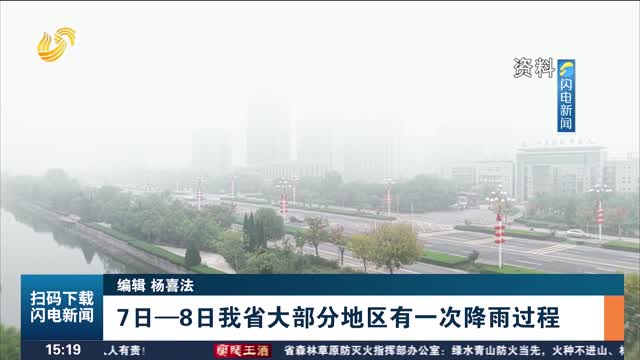 7日—8日我省大部分地区有一次降雨过程