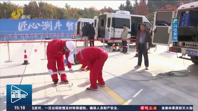 全省固体矿产测井职业技能竞赛在青岛举行