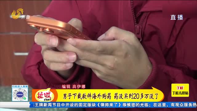 男子下载APP海外购药 药没买到20多万元没了