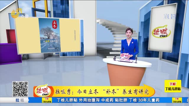 拉呱秀：今日立冬 “补冬”养生有讲究