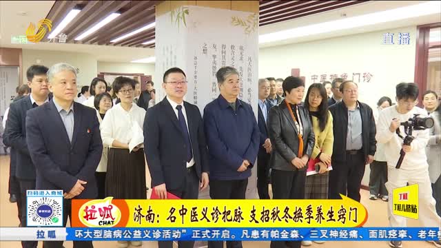 济南：名中医义诊把脉 支招秋冬换季养生窍门