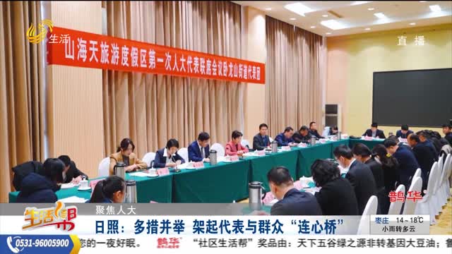 【聚焦人大】日照：多措并举 架起代表与群众“连心桥”