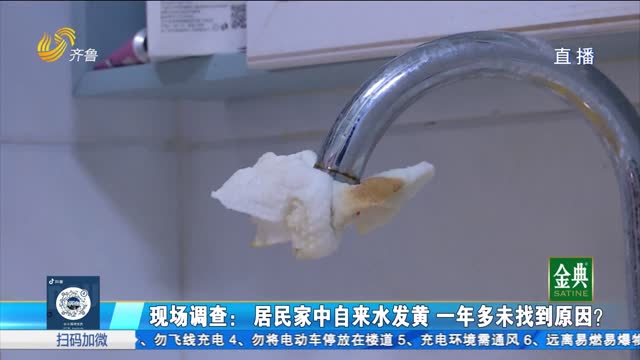 章丘：居民家中自来水发黄 一年多未找到原因？