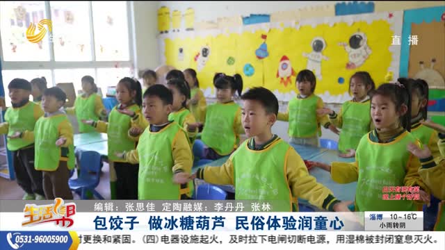 包饺子 做冰糖葫芦 民俗体验润童心