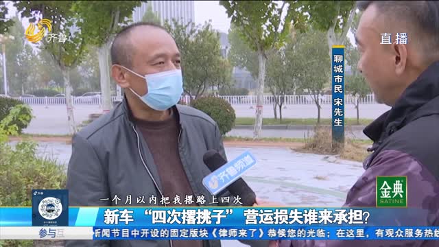 新车“四次撂挑子”营运损失谁来承担？