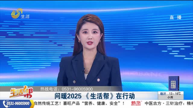 问暖2025 《生活帮》在行动