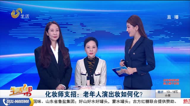 化妆师支招：老年人演出妆如何化？