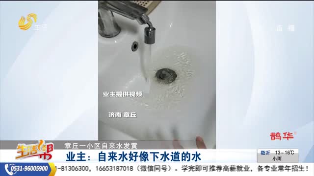 【章丘一小区自来水发黄】业主：自来水好像下水道的水
