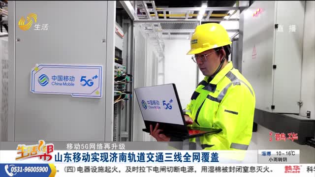 【移动5G网络再升级】山东移动实现济南轨道交通三线全网覆盖