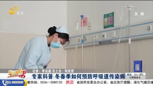 专家科普 冬春季如何预防呼吸道传染病