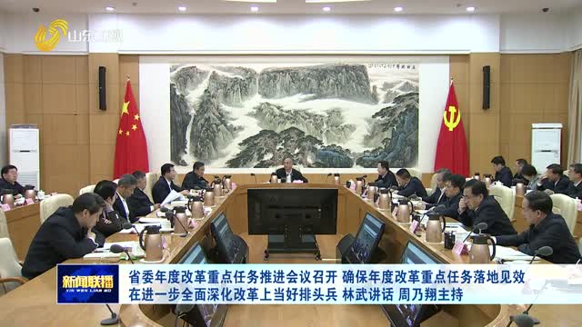 省委年度改革重点任务推进会议召开 确保年度改革重点任务落地见效 在进一步全面深化改革上当好排头兵 林武讲话 周乃翔主持