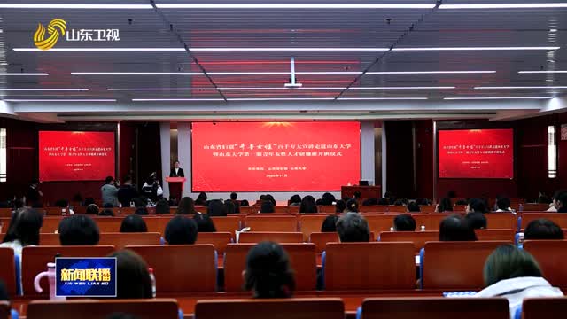“齐鲁女性”百千万大宣讲走进山东大学